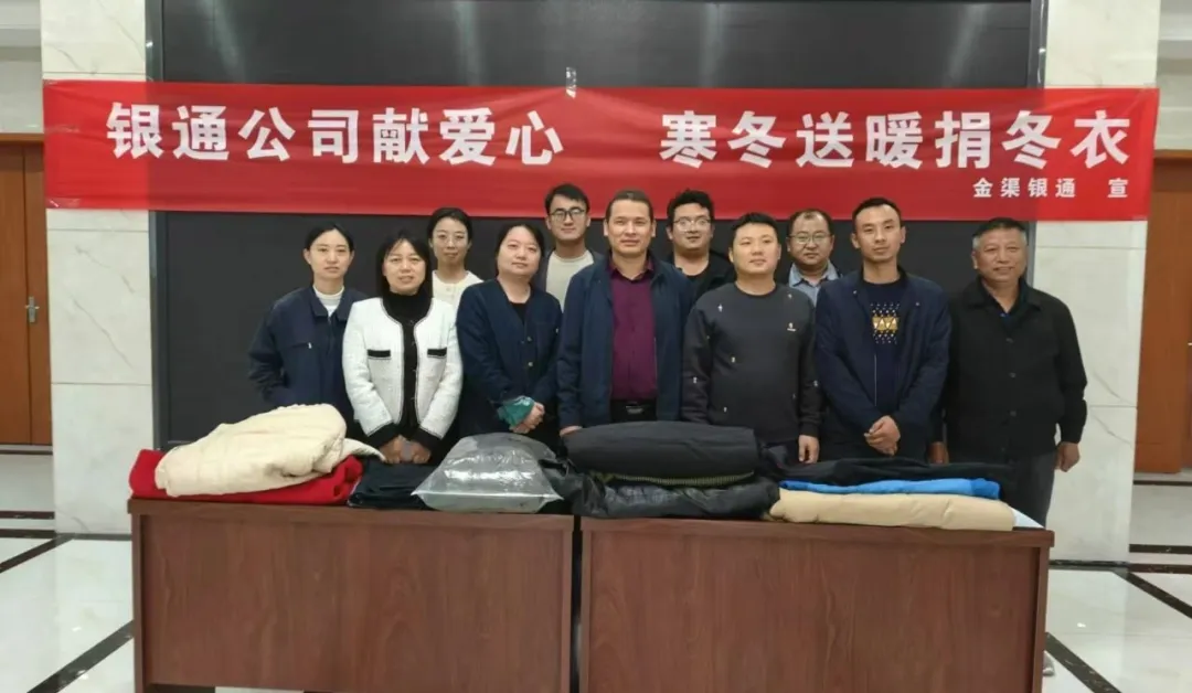 金渠銀通公司開展“冬日送溫暖 捐衣獻愛心”衣物捐贈活動