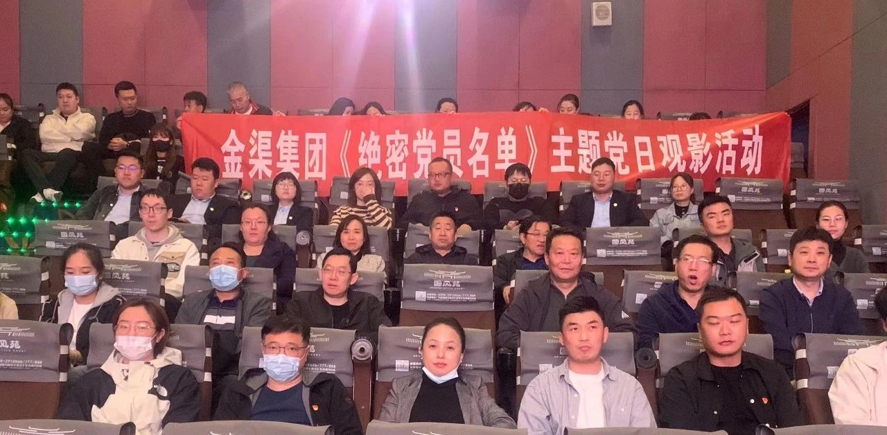 金渠集團組織觀看紅色電影《絕密黨員名單》