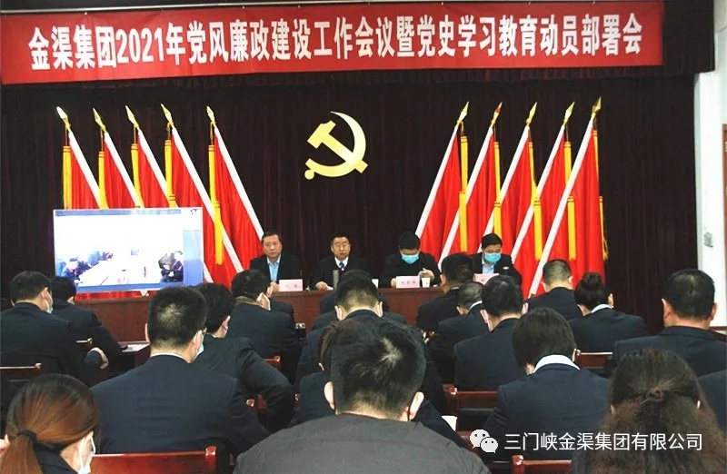 金渠集團(tuán)召開2021年黨風(fēng)廉政建設(shè)工作會(huì)議暨黨史學(xué)習(xí)教育動(dòng)員部署會(huì)