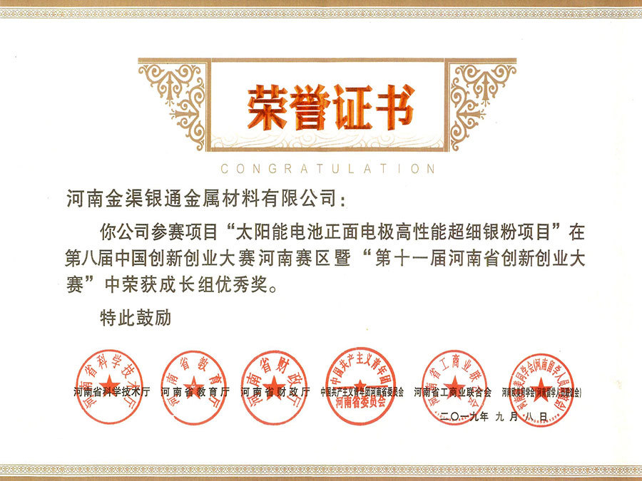2019年（太陽能電池）雙創(chuàng)河南優(yōu)秀獎