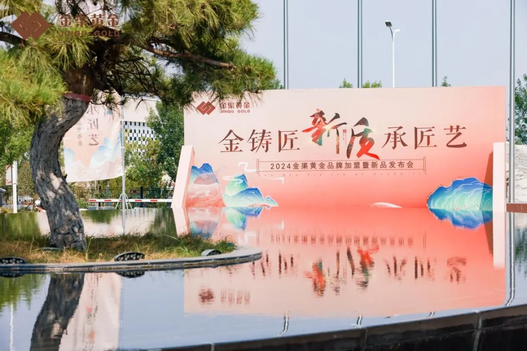 2024金渠黃金品牌加盟暨新品發(fā)布會(huì)成功舉辦