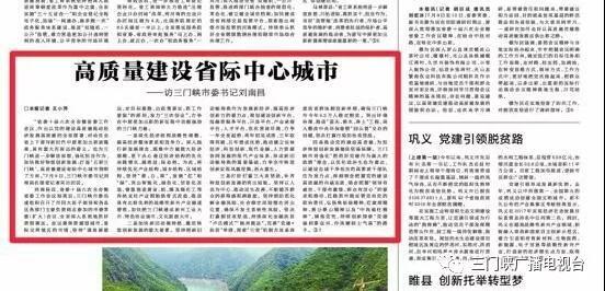 河南日?qǐng)?bào)專訪三門峽市委書記劉南昌