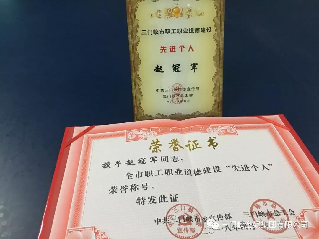 三門峽市“職工職業(yè)道德建設(shè)先進(jìn)個(gè)人”獲得者---趙冠軍