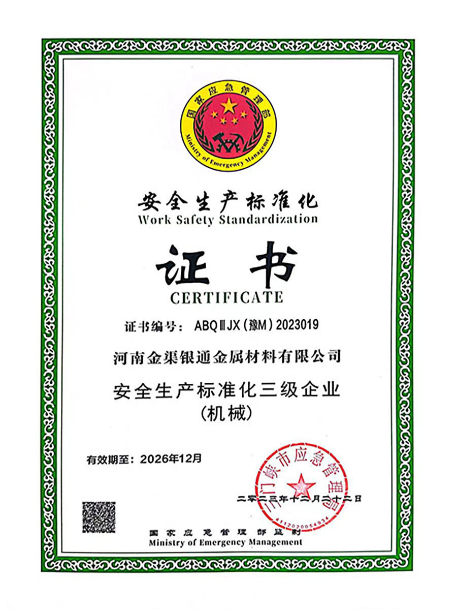 安全生產(chǎn)標準化證書