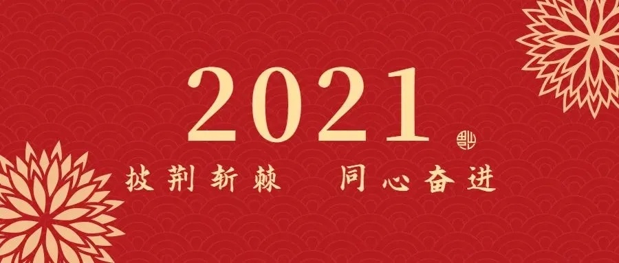 2021年新年賀詞