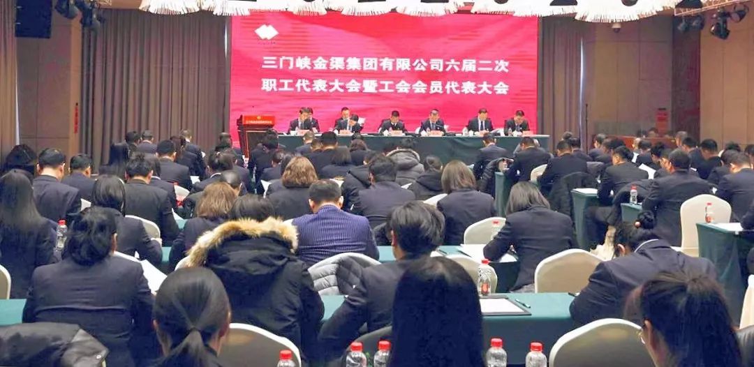 金渠集團(tuán)六屆二次職工代表大會暨工會會員代表大會召開