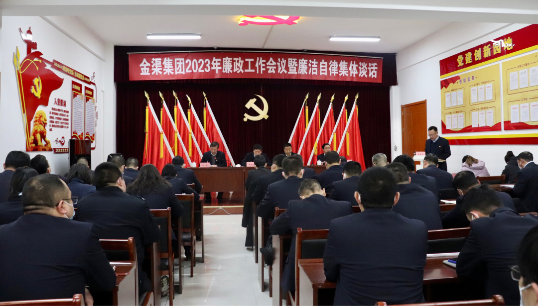 金渠集團(tuán)召開2023年廉?政工作會(huì)議暨廉潔自律集體談話