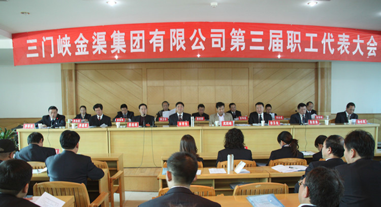 公司隆重召開第三屆職工代表大會