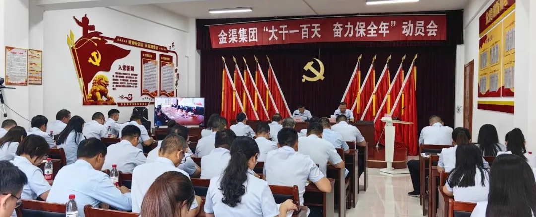 金渠集團(tuán)召開“大干一百天 奮力保全年”動(dòng)員會(huì)