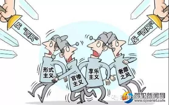 【黨風】與“四風”斗爭就是跟人性的弱點戰(zhàn)斗