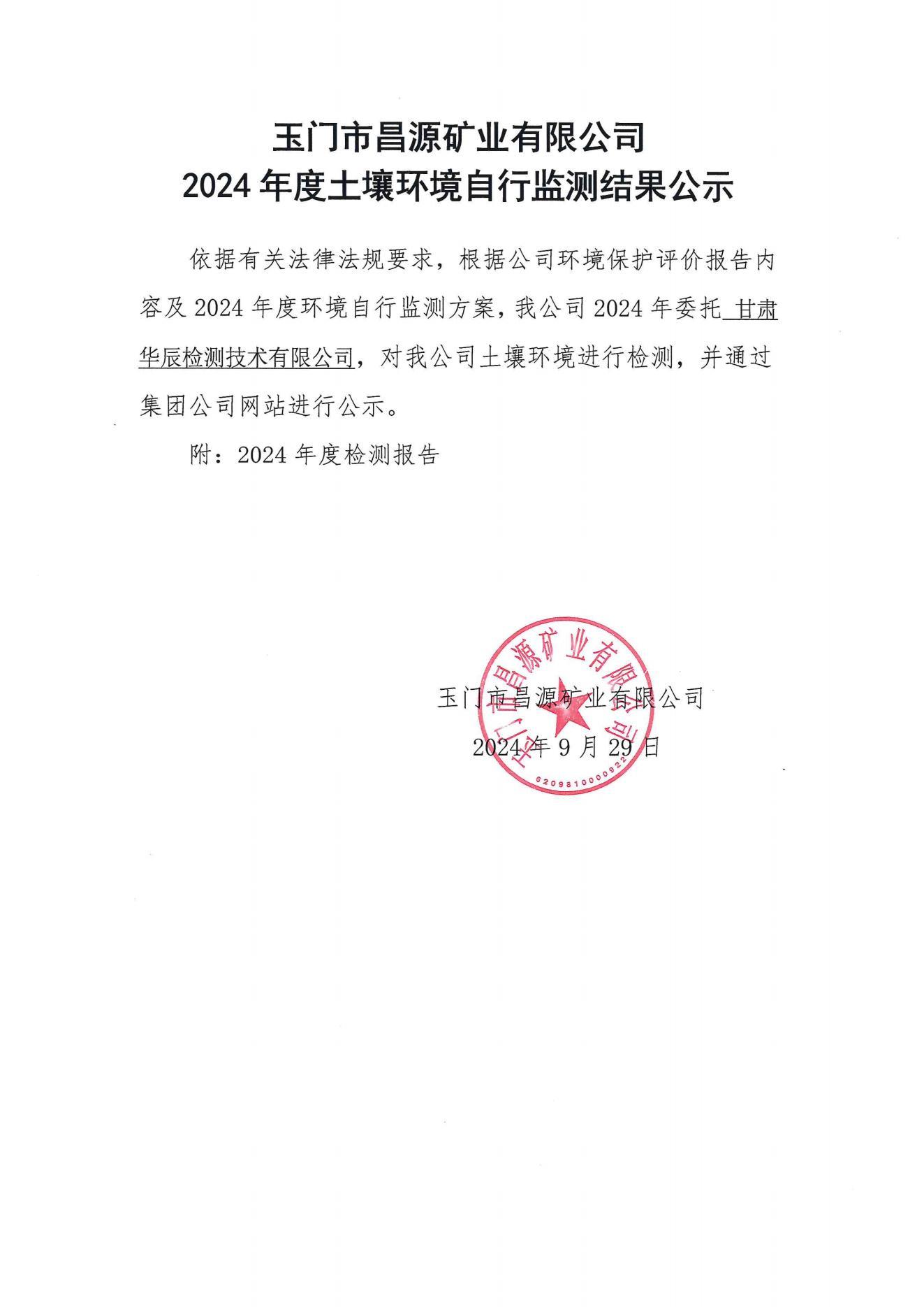 昌源礦業(yè)2024年土壤檢測公示