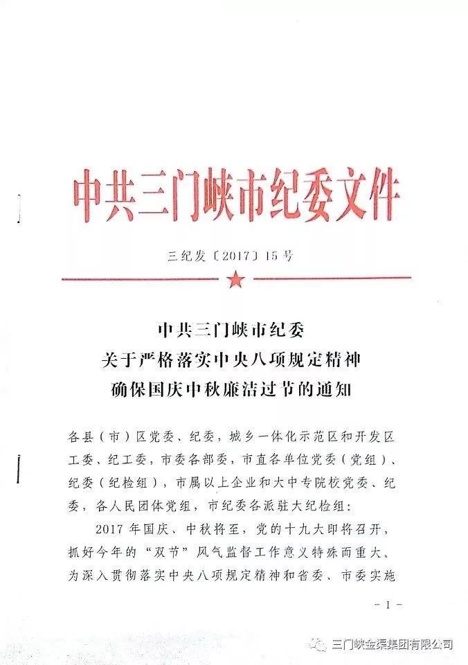關(guān)于嚴(yán)格落實中央八項規(guī)定精神確保國慶中秋廉潔過節(jié)的通知