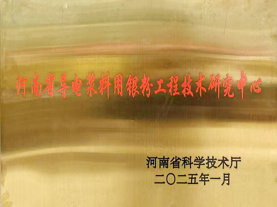 河南省導(dǎo)電漿料用銀粉工程技術(shù)研究中心