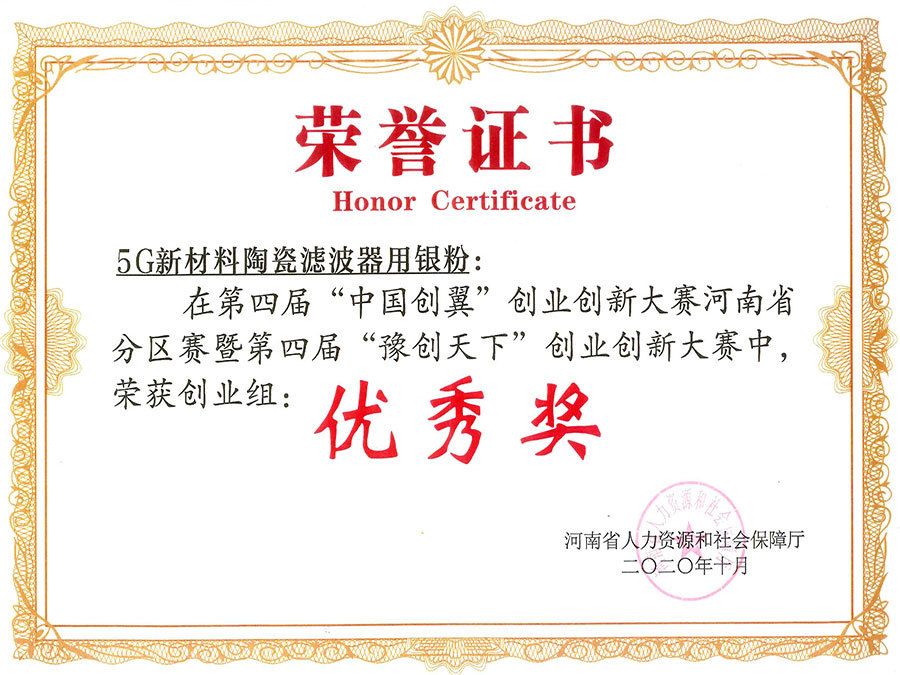 2020年（5G新材料）豫創(chuàng)天下優(yōu)秀獎