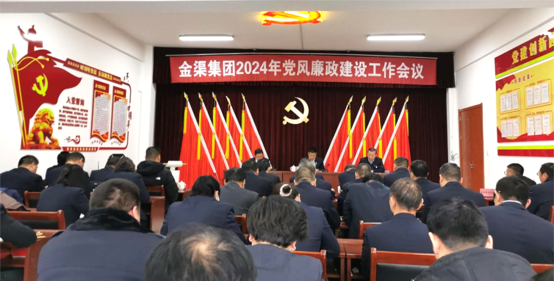 金渠集團(tuán)召開2024年黨風(fēng)廉政建設(shè)工作會議