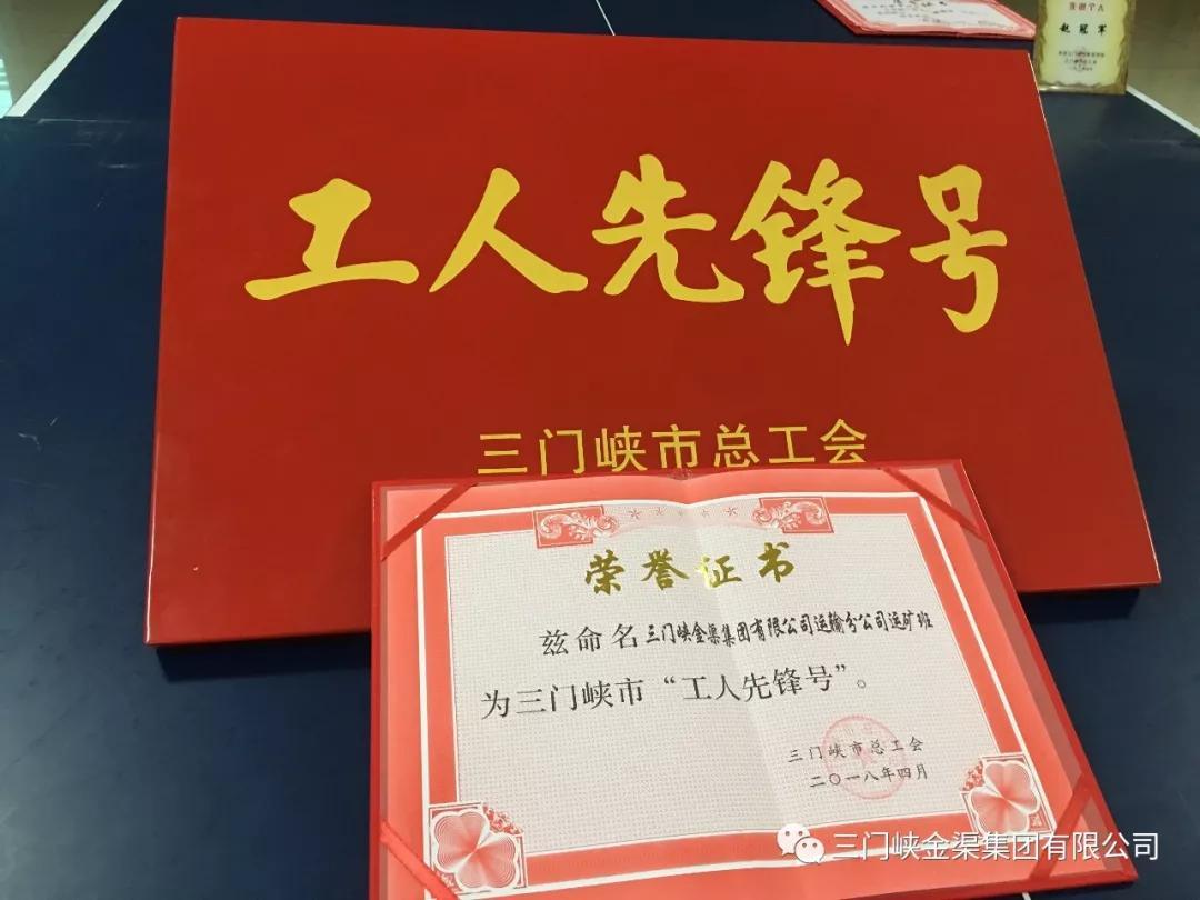 運輸分公司運礦班榮獲三門峽市“工人先鋒號”
