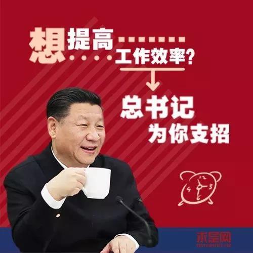 節(jié)后上班第一天，想提高工作效率？總書(shū)記為你支招！
