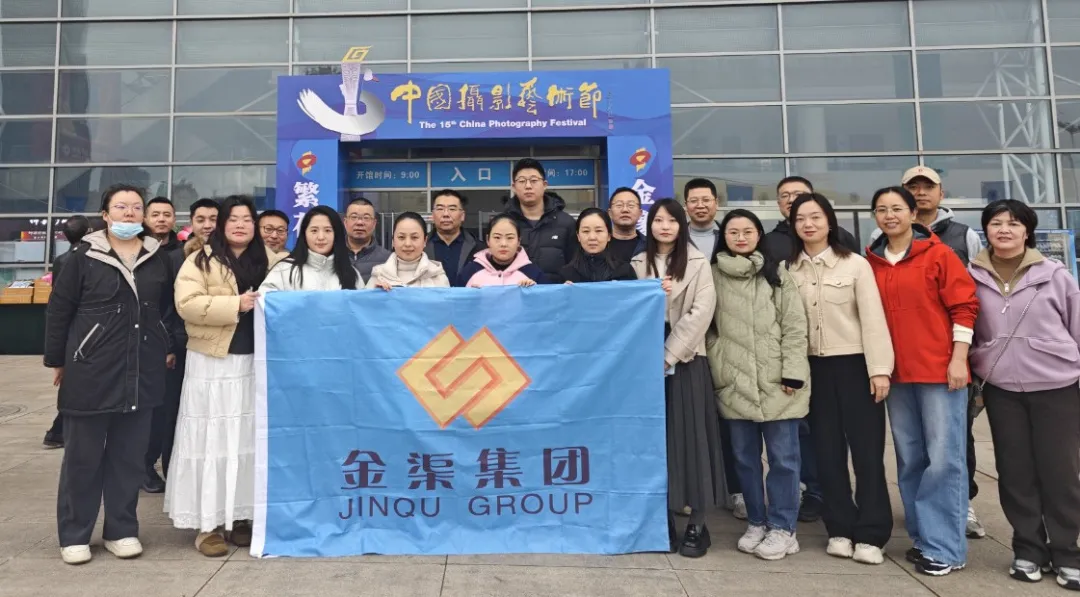金渠集團積極組織參觀第十五屆中國攝影藝術展