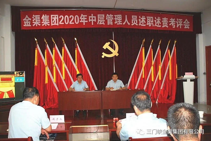 集團公司召開2020年中層管理人員述職述責考評會