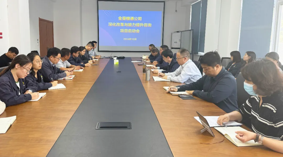 銀通公司召開深化改革與能力提升項目啟動會