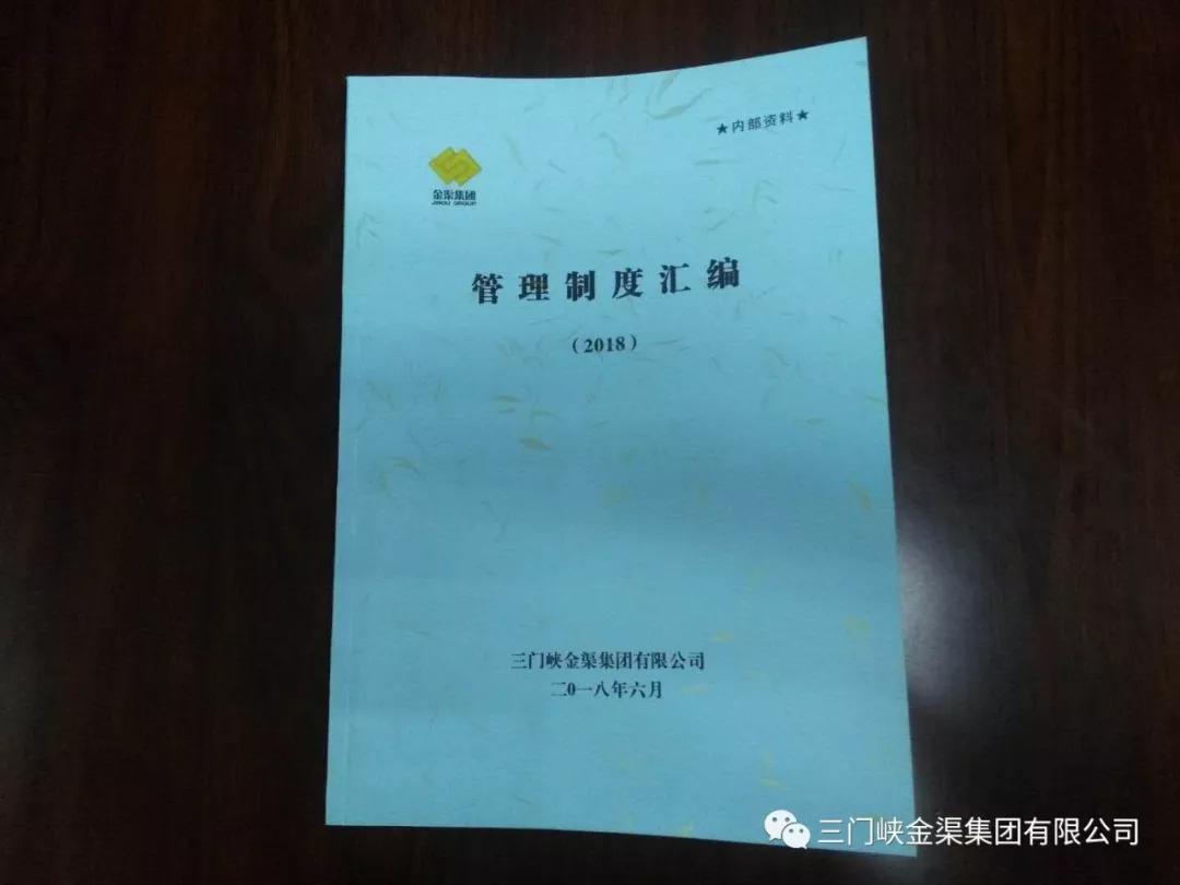 金渠集團(tuán)《管理制度匯編2018》日前印發(fā)實(shí)施
