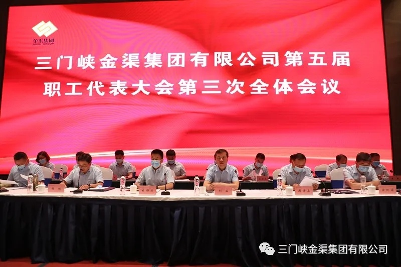 集團(tuán)公司召開第五屆職工代表大會(huì)第三次全體會(huì)議