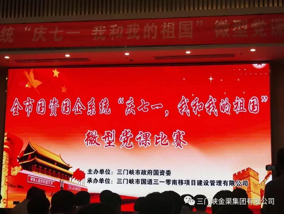 集團(tuán)公司在全市國資國企系統(tǒng)“慶七一，我和我的祖國”微黨課比賽中取得優(yōu)秀成績