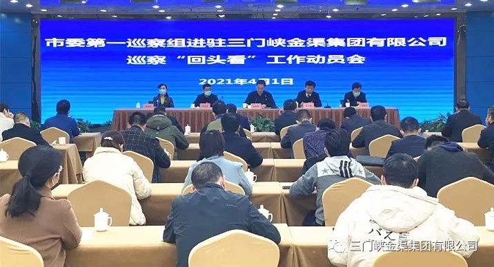 金渠集團(tuán)召開巡察“回頭看”工作動(dòng)員會(huì)