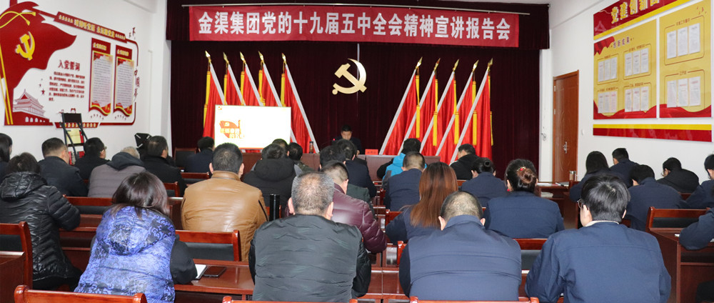 金渠集團(tuán)召開學(xué)習(xí)貫徹黨的十九屆五中全會(huì)精神宣講報(bào)告會(huì)