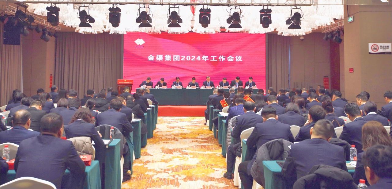 金渠集團(tuán)2024年工作會議召開