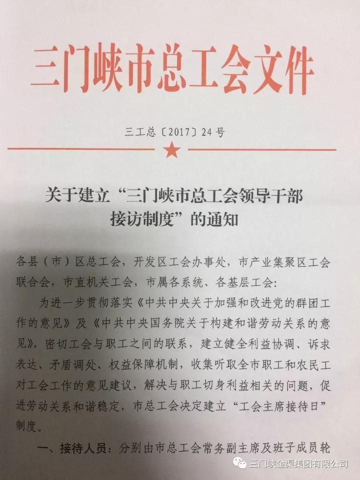 市總工會(huì)《關(guān)于建立“三門峽市總工會(huì)領(lǐng)導(dǎo)干部接訪制度”的通知》