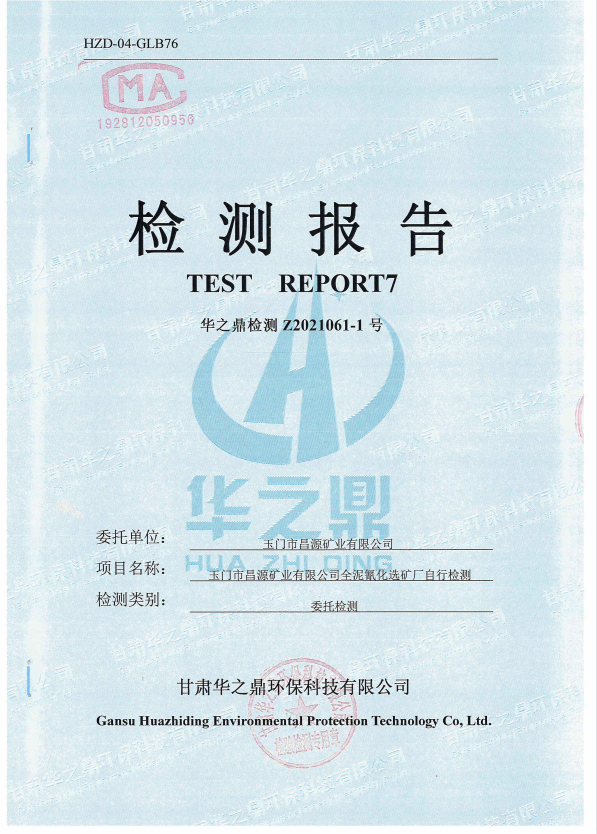 玉門市昌源礦業(yè)有限公司全泥氰化選礦廠自行檢測報(bào)告