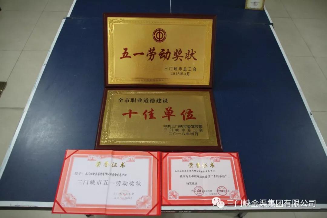 “職業(yè)道德建設(shè)十佳單位”三門峽金渠集團(tuán)有限公司黃金交易中心