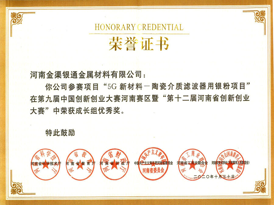 2020年（5G新材料）雙創(chuàng)河南優(yōu)秀獎