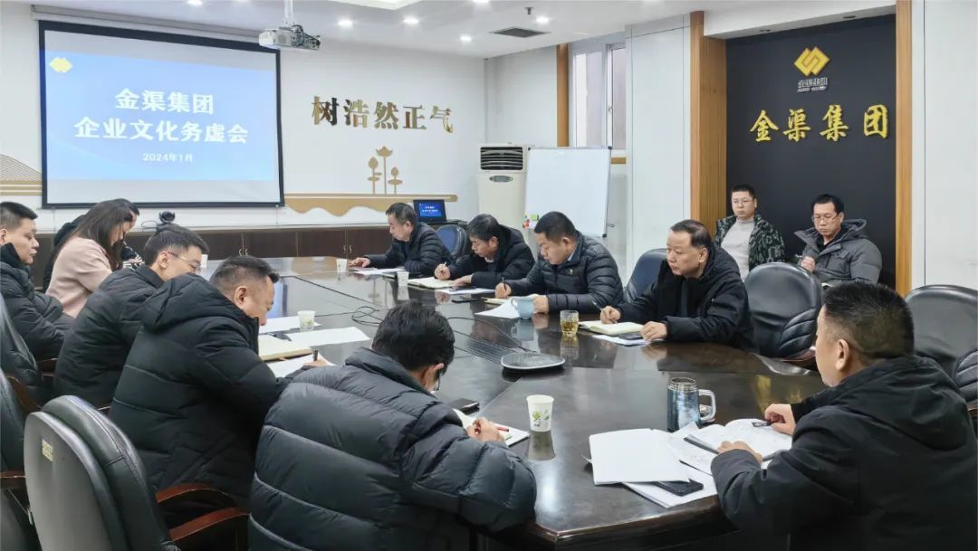 金渠集團(tuán)召開企業(yè)文化務(wù)虛會(huì)