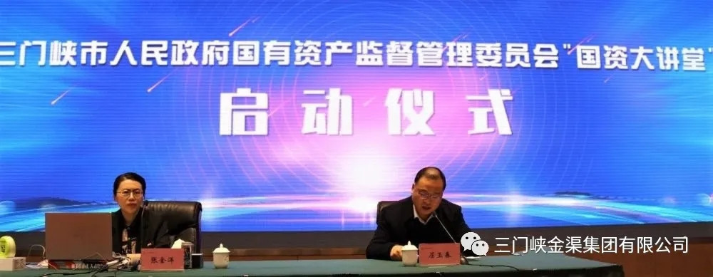 集團(tuán)公司黨委承辦全市國(guó)資國(guó)企系統(tǒng)第一期“國(guó)資大講堂”