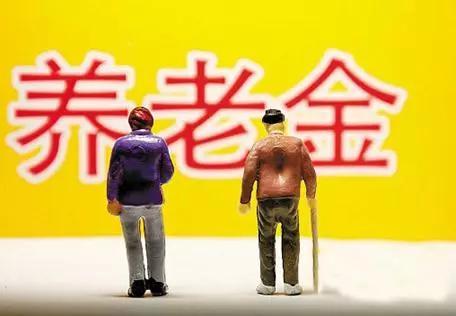 【提醒】最新！你的養(yǎng)老金將有重大調(diào)整！7月1日起實(shí)施！