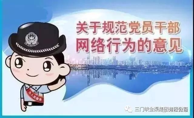 關(guān)于規(guī)范黨員干部網(wǎng)絡(luò)行為的意見