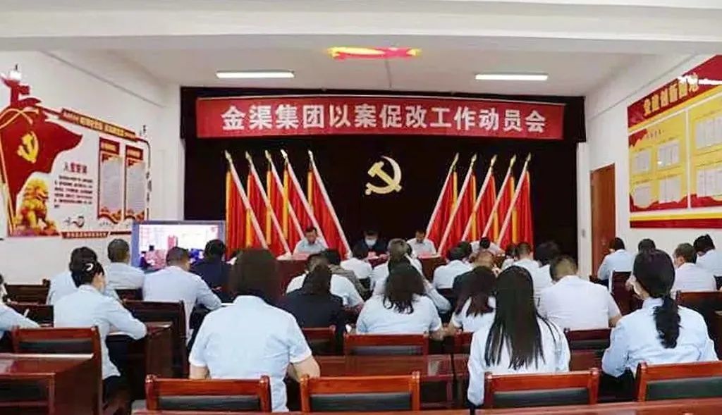 金渠集團(tuán)組織召開以案促改工作動(dòng)員會(huì)