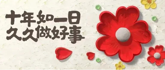金渠集團(tuán)“慈善一日捐”活動(dòng)倡議書