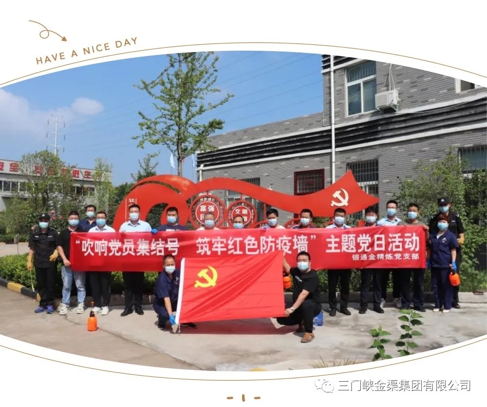 【黨建工作】銀通金銀精煉黨支部開展“吹響黨員集結(jié)號(hào) 筑牢紅色防疫墻”主題黨日活動(dòng)