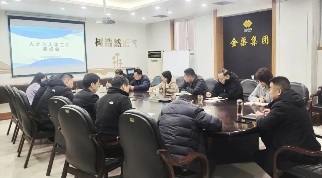 金渠集團(tuán)召開人才與人事工作務(wù)虛會(huì)