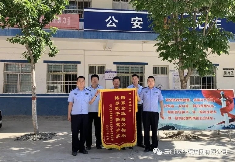 情系企業(yè) 保駕護航--光宇礦業(yè)向官坡鎮(zhèn)派出所贈送錦旗