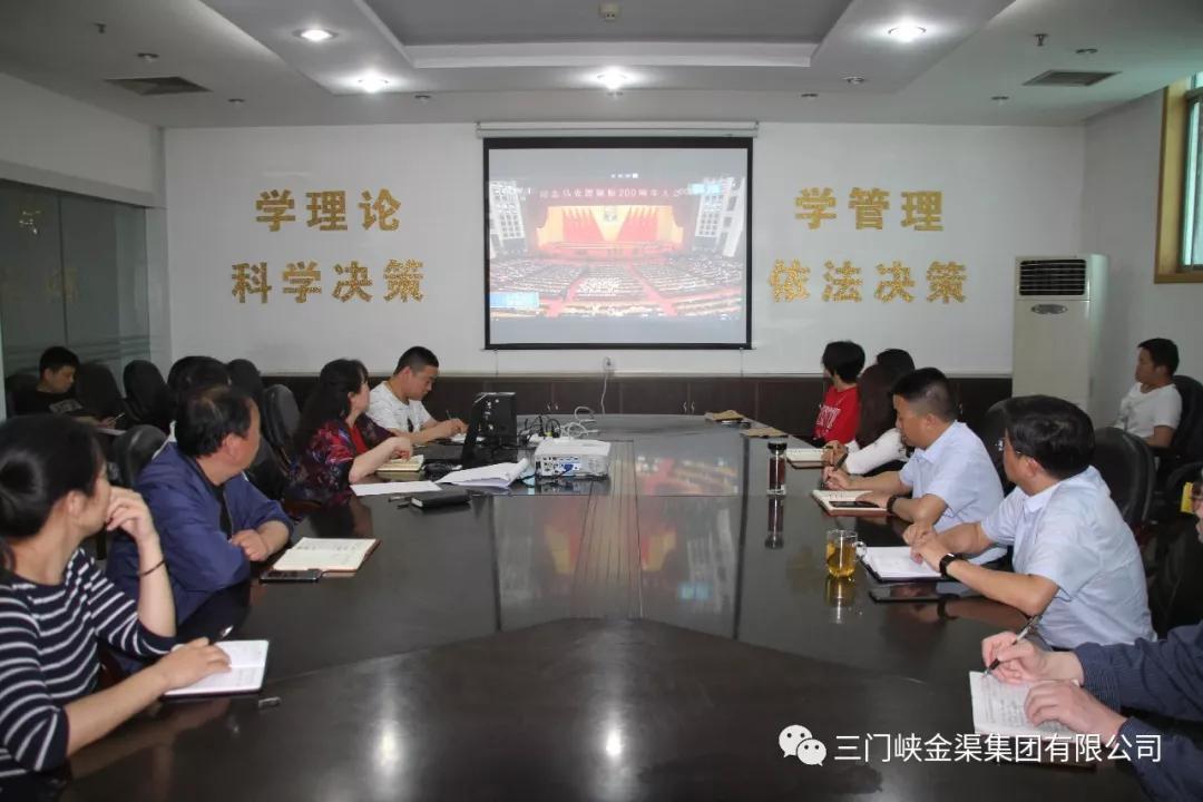 金渠集團(tuán)組織全體干部職工收看紀(jì)念馬克思誕辰200周年大會(huì)實(shí)況轉(zhuǎn)播