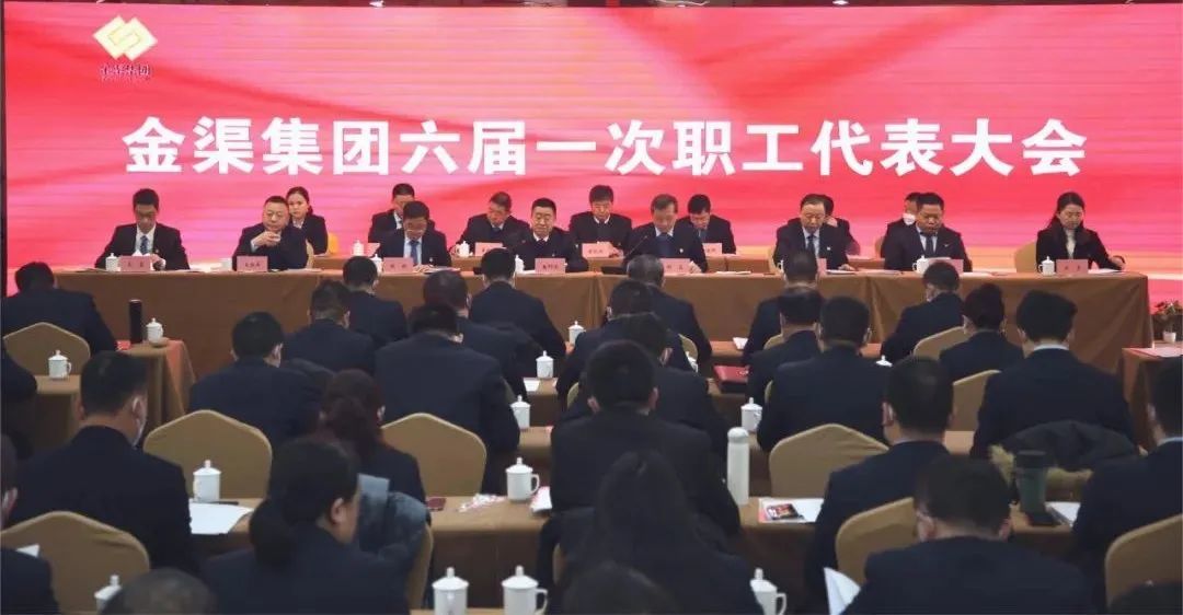 金渠集團(tuán)六屆一次職工代表大會(huì)召開