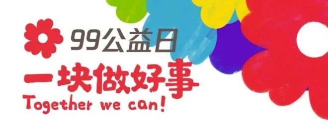金渠集團(tuán)組織開(kāi)展“99公益日”捐款活動(dòng)