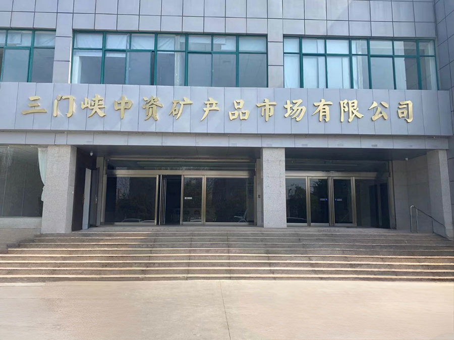 三門(mén)峽中資礦產(chǎn)品市場(chǎng)有限公司