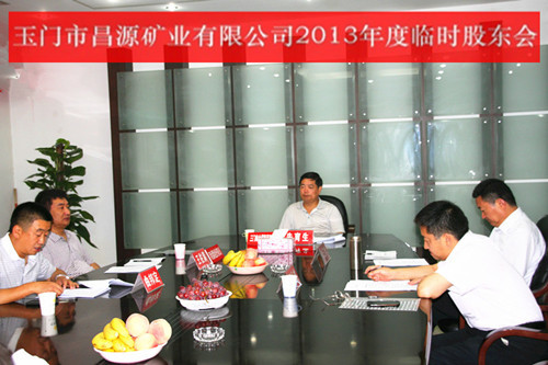 昌源礦業(yè)召開2013年臨時董事會、股東會