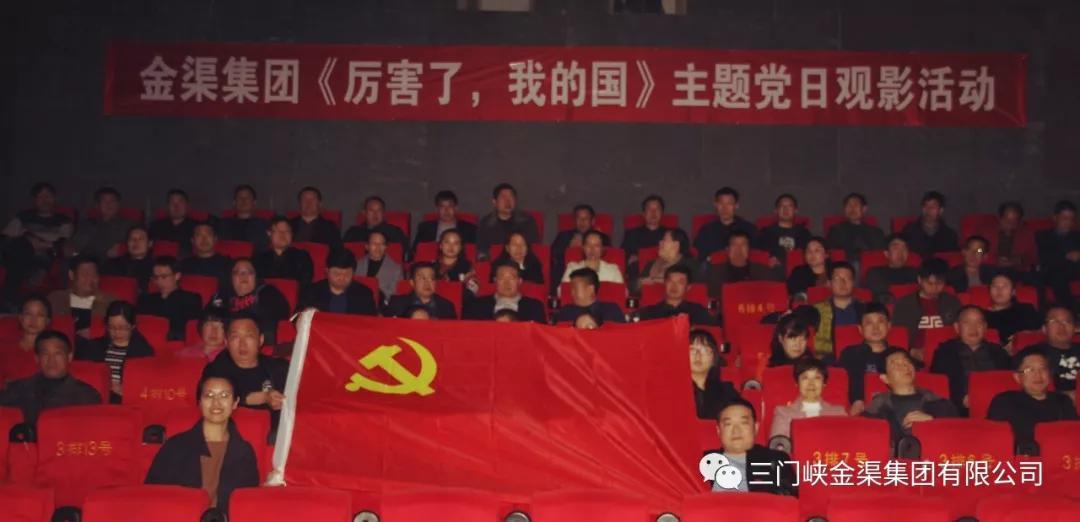 金渠集團《厲害了，我的國》主題黨日觀影活動