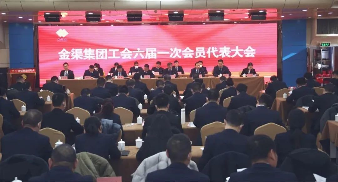 金渠集團(tuán)工會(huì)六屆一次會(huì)員代表大會(huì)召開